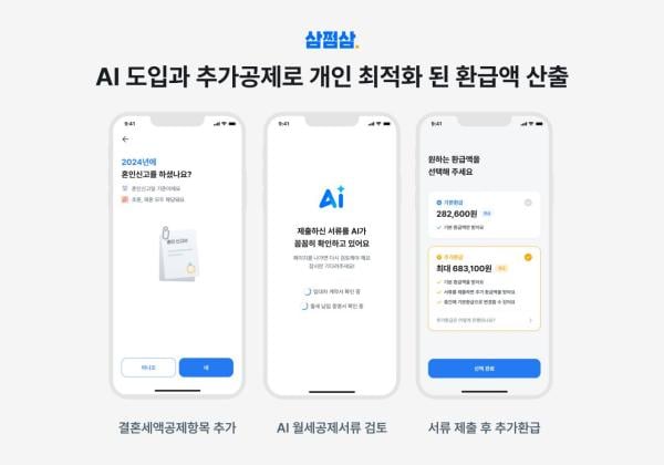 삼쩜삼, 'AI 개인화 서비스' 첫선