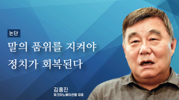 [논단]말의 품위를 지켜야 정치가 회복된다