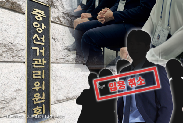 중앙선관위, '특혜 채용' 고위간부 자녀 등 8명 임용 취소