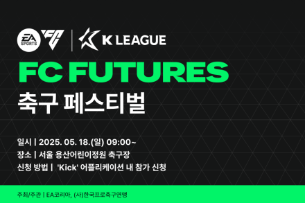 '어린이 축구의 꿈을 키운다' K리그-EA SPORTS FC FUTURES 축구 페스티벌 개최