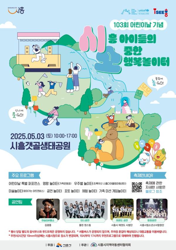 시흥시, 내달 3일 시흥갯골생태공원서 어린이날 기념행사 개최