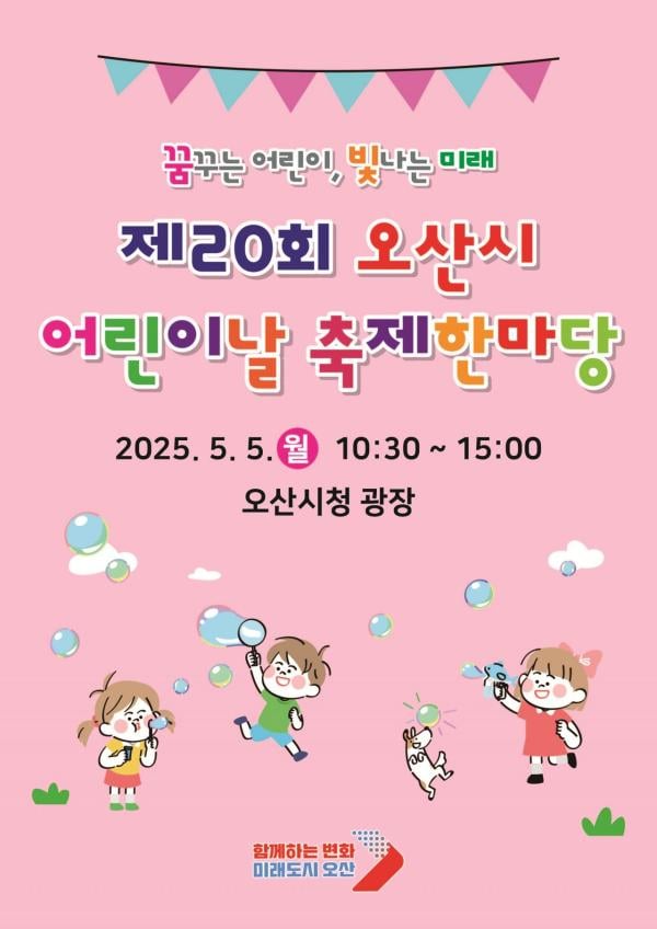 오산시, 시청 광장에서 '어린이날 축제 한마당' 개최
