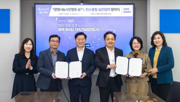 광명시, '시민행동 놀탄'과 탄소중립 실천 협약