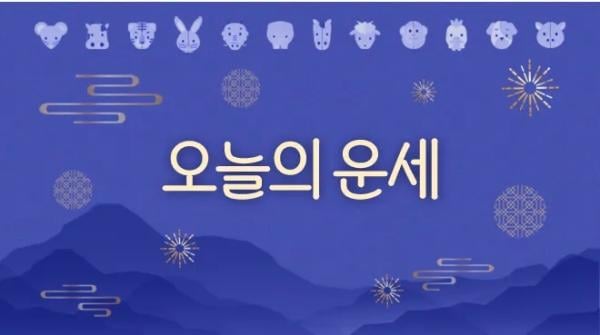 [김동완의 오늘의 운세] 2025년 5월 1일