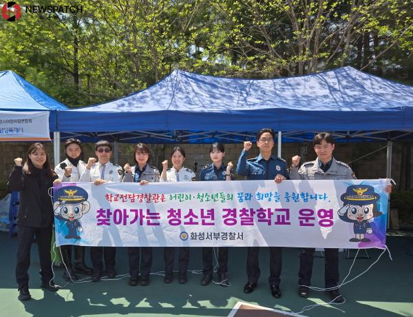 영유아 어울림행사 맞이, 찾아가는 청소년 경찰학교 운영