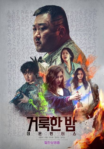 마동석 파워... ‘거룩한 밤’ 개봉일에 박스오피스 1위 [차트IS]