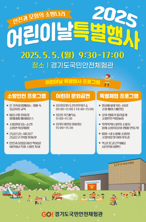 경기도국민안전체험관, 어린이날 '체험·문화·소방안전' 등 특별행사