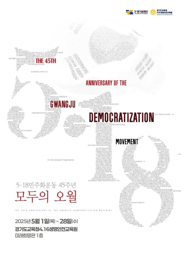 경기교육청4·16생명안전교육원, 5·18민주화운동 45주년 전시회