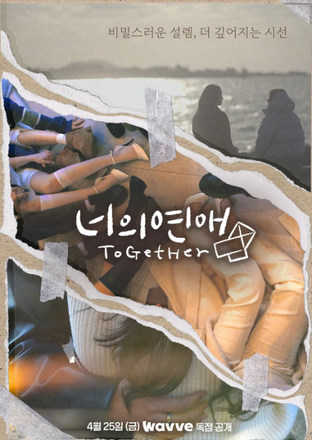 ‘너의 연애’ 출연자 SNS 폭로… 웨이브 측 “확인 중” [공식]