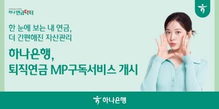 하나은행,맞춤형 투자 포트폴리오 구독서비스 출시