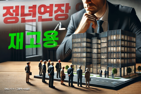 경영계 "정년연장 기업 부담 30조…연장보다 재고용으로"