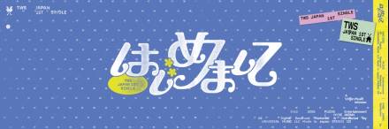 투어스, 7월 2일 일본 데뷔… “하지메마시테”