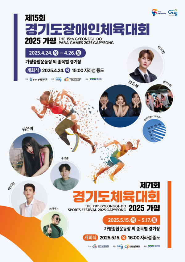 ‘경기도체육대회 2025 가평’, 1일부터 사전경기 돌입