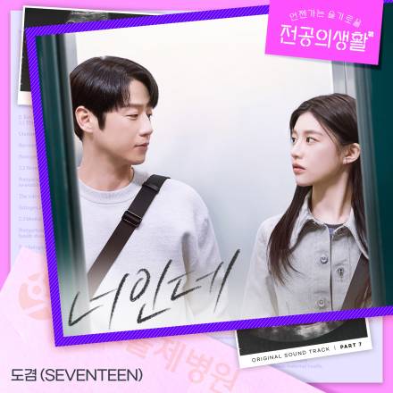 세븐틴 도겸, tvN ‘언슬전’ OST ‘너인데’ 가창... 감성 극대화