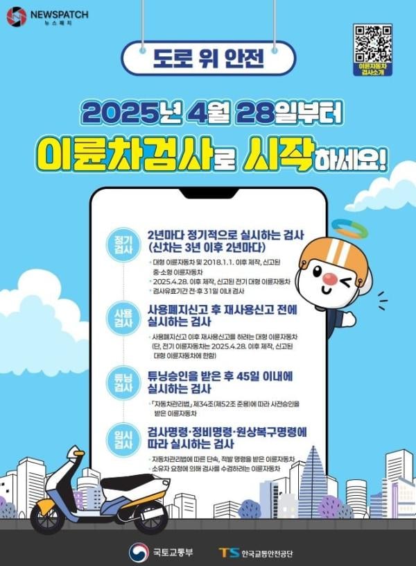 이륜자동차 정기·사용·튜닝·임시검사 도입 안전검사 의무화