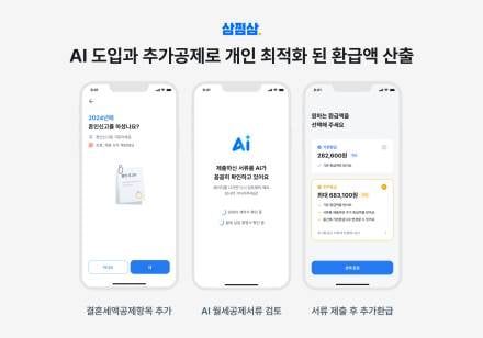 삼쩜삼, ‘AI 개인화 서비스’ 선보여
