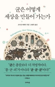 총ㆍ쇠보다 강한 건 ‘균’… 인류사 변곡점엔 병원균이 있었다