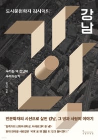 아파트ㆍ산업ㆍ교통이 만든 ‘강남 불패’