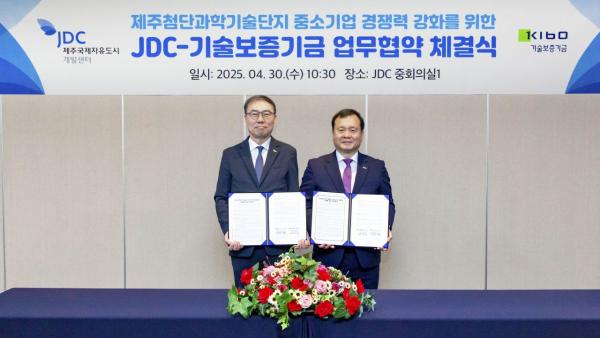 기보, 제주국제자유도시개발센터와 지역경제 활성화 협력