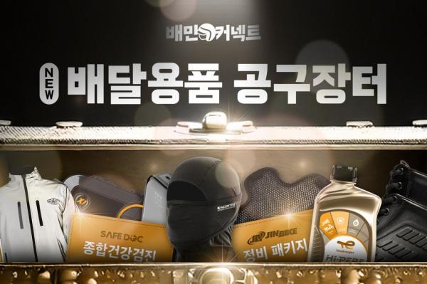 우아한청년들, 배달용품 '공구장터' 진행…라이더 복지 강화