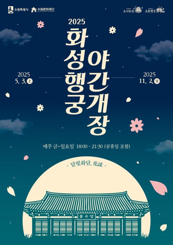 수원시, 5월3일 화성행궁 야간개장…11월2일까지 금·토·일 문열어