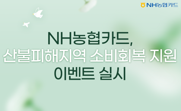 NH농협카드, 경북 등 산불피해지역 소비회복 지원이벤트