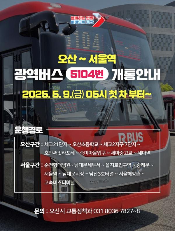 오산 세교~서울역 '5104번' 광역버스 9일부터 운행