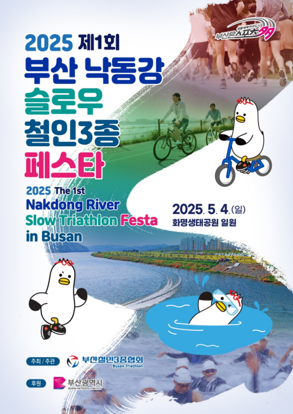 부산 낙동강 슬로우 철인3종대회 4일 개최..화명생태공원서 완주가 목표