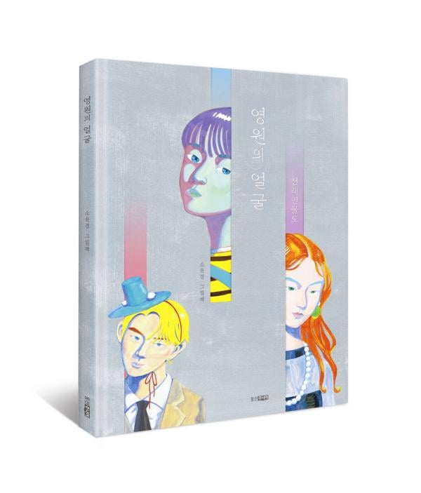 웅진씽크빅 그림책 '영원의 얼굴', '한국에서 가장 좋은 책' 수상