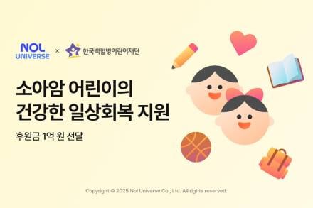 놀유니버스, 한국백혈병어린이재단에 1억원 후원