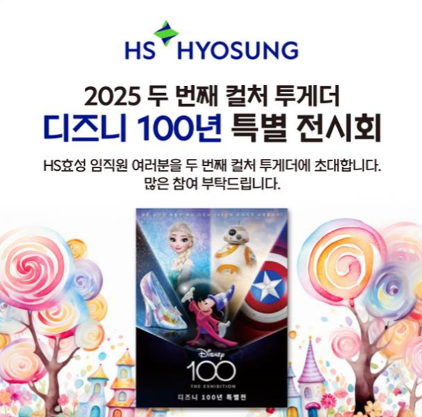 HS효성, 가정의 달 맞아 '디즈니 100주년 특별전'에 임직원 초청
