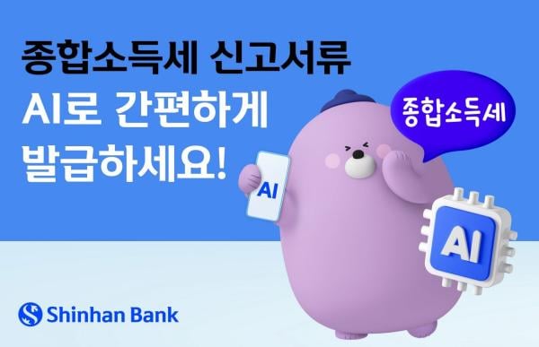 신한은행, 종합소득세 비대면 서류발급 서비스 시행