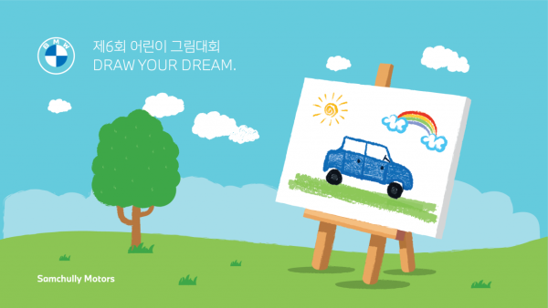 삼천리 모터스, ‘제6회 어린이 그림대회 Draw Your Dream’ 개최