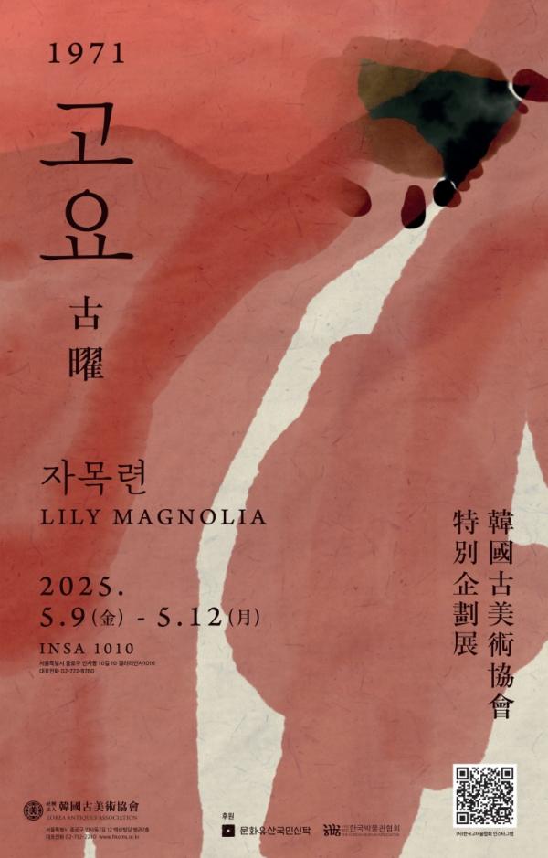 한국고미술협회 특별 전시‘1971 고요(古曜)’개최…‘옛것을 새롭게 비추다’