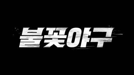 ‘불꽃야구’, 유튜브로 본다…5일부터 매 주 월요일 공개