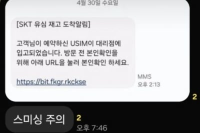 ‘유심 재고 도착’ 문자에 속지 마세요…SKT 스미싱 주의 당부