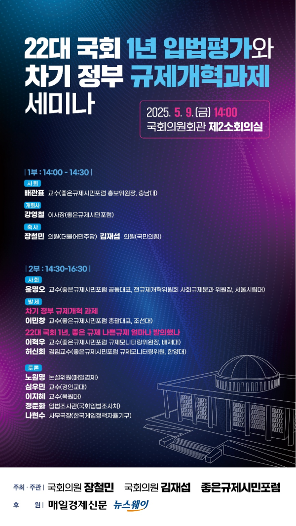 22대 국회 입법평가·규제개혁 세미나 개최