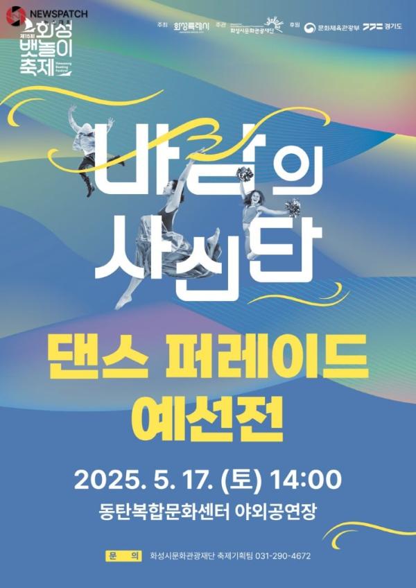 화성 뱃놀이 축제 댄스 경연 45개 팀 참가 신청, 본선 진출 20팀