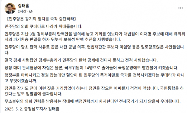 김태흠 충남지사 “민주당, 광기의 정치를 즉각 중단하라”