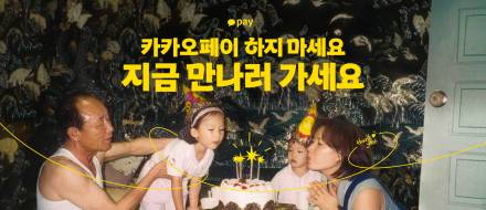 "카카오페이 하지 마세요. 지금 만나러 가세요"
