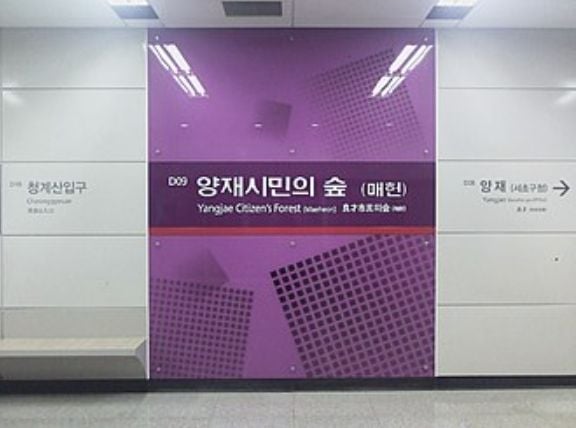 신분당선 양재시민의숲역서 소방용 가스 누출…작업자 2명 병원 이송
