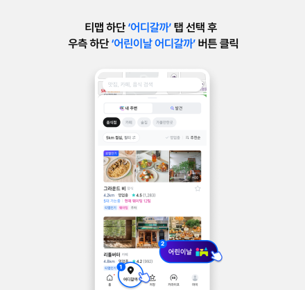 '어린이날 어디 가지?' 티맵에 답 있다