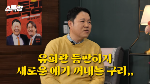 김구라, 유희관 ‘야구판 불륜’ 실언에 “동료들에게 욕먹었을 것…경솔했다”