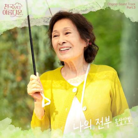 옥상달빛, ‘천국보다 아름다운’ OST 참여…‘나의 전부’ 4일 발매
