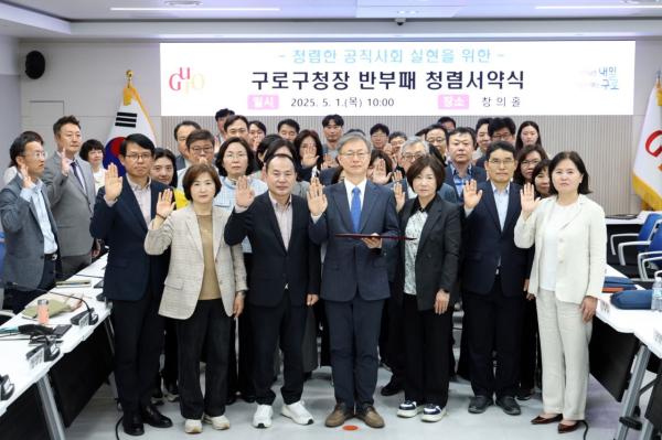 '전국 자치구 최초 3년 연속 청렴도 1등급' 구로구 청렴 구정 강화
