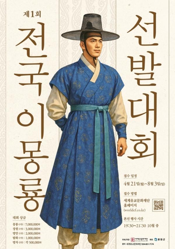 경북 봉화군, 현대판 ‘이몽룡’ 찾는다