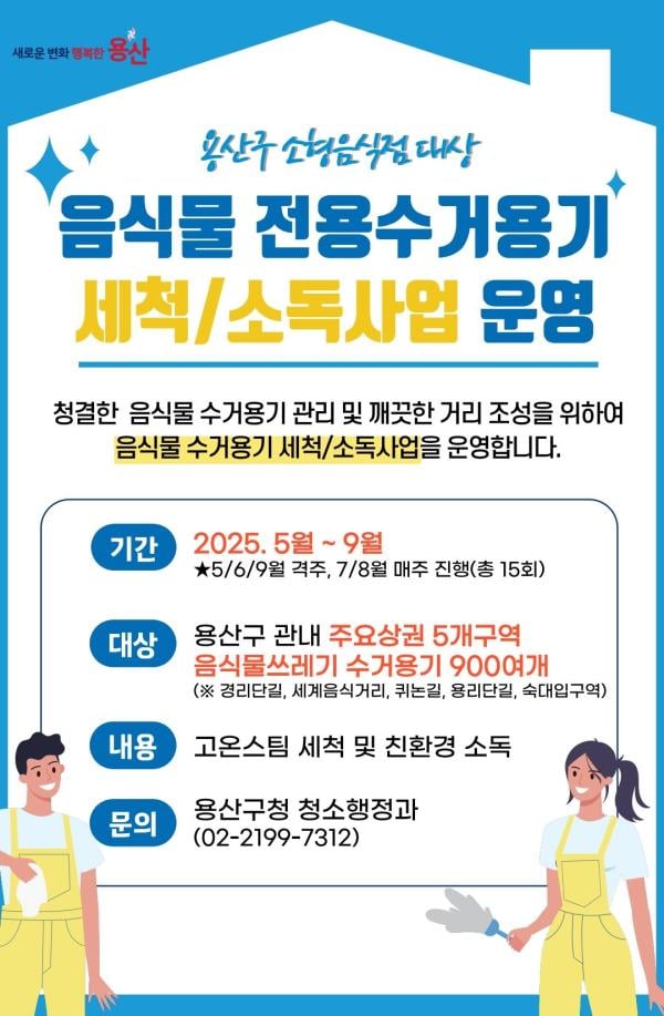 용산구, ‘음식물 전용수거용기 세척 사업’ 확대 시행