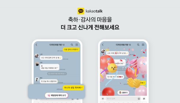 "부모님 감사해요"에 폭죽 효과…카톡, 감정 리액션 기능 도입