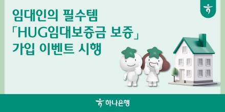 하나은행, 'HUG 임대보증금보증' 가입 이벤트