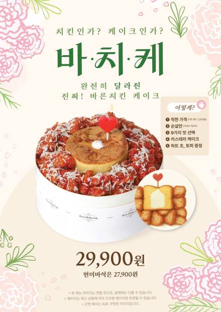 바른치킨, 유일무이 치킨케이크 순살로 리뉴얼 출시